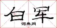 范連陞白軍隸書怎么寫