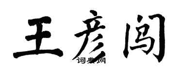 翁闓運王彥闖楷書個性簽名怎么寫