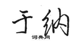 駱恆光於納行書個性簽名怎么寫