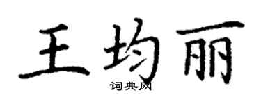 丁謙王均麗楷書個性簽名怎么寫