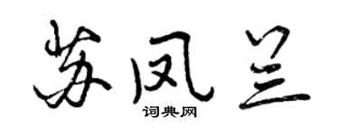曾慶福蘇鳳蘭行書個性簽名怎么寫