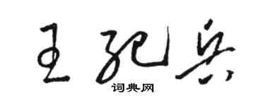 駱恆光王紀兵草書個性簽名怎么寫