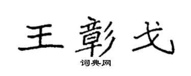 袁強王彰戈楷書個性簽名怎么寫