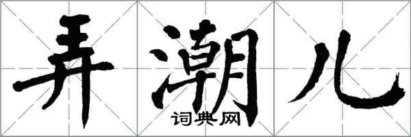 翁闓運弄潮兒楷書怎么寫