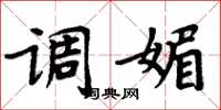 周炳元調媚楷書怎么寫