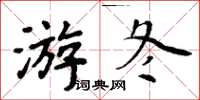 周炳元游冬楷書怎么寫