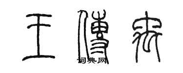 陳墨王傳禹篆書個性簽名怎么寫