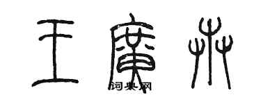 陳墨王廣卉篆書個性簽名怎么寫