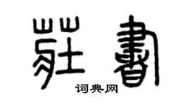 曾慶福莊書篆書個性簽名怎么寫