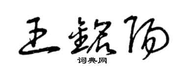 曾慶福王銘陽草書個性簽名怎么寫