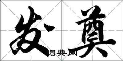 胡問遂發奠行書怎么寫