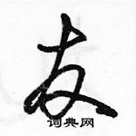 駱恆光寫的硬筆行書友