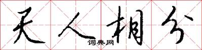 天人相分怎么寫好看