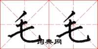 何伯昌毛毛楷書怎么寫