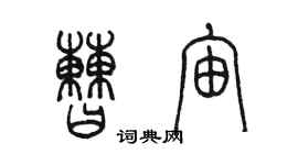 陳墨曹宙篆書個性簽名怎么寫