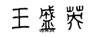 曾慶福王盛英篆書個性簽名怎么寫