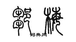 陳墨鄒梅篆書個性簽名怎么寫