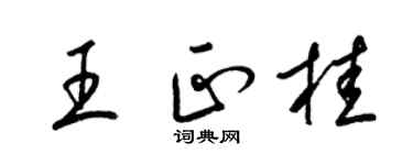 梁錦英王正桂草書個性簽名怎么寫
