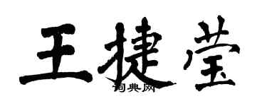 翁闓運王捷瑩楷書個性簽名怎么寫