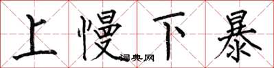 何伯昌上慢下暴楷書怎么寫