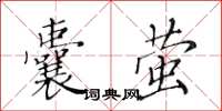 黃華生囊螢楷書怎么寫