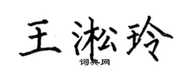 何伯昌王淞玲楷書個性簽名怎么寫