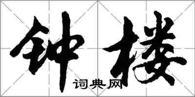 胡問遂鐘樓行書怎么寫