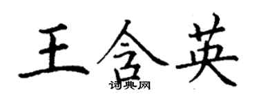 丁謙王含英楷書個性簽名怎么寫