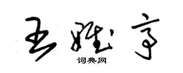 朱錫榮王雅亭草書個性簽名怎么寫