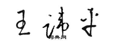 駱恆光王諱平草書個性簽名怎么寫