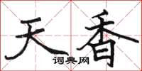 駱恆光天香楷書怎么寫