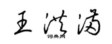 梁錦英王洪滿草書個性簽名怎么寫