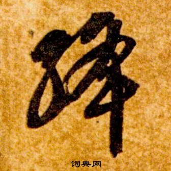 智永真草千字文中絳的寫法