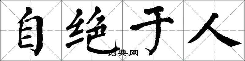 翁闓運自絕於人楷書怎么寫