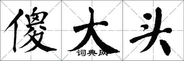 翁闓運傻大頭楷書怎么寫