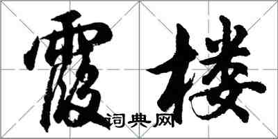 胡問遂霞樓行書怎么寫