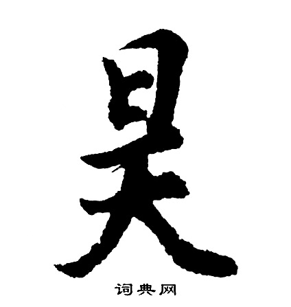 筍篆書書法_筍字書法_篆書字典
