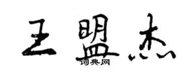 曾慶福王盟傑行書個性簽名怎么寫