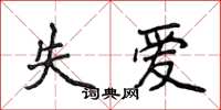 侯登峰失愛楷書怎么寫