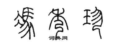 陳墨馮秀珍篆書個性簽名怎么寫