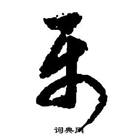 啟功千字文中屬的寫法