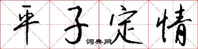 平子定情怎么寫好看