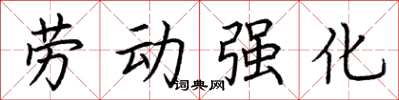 荊霄鵬勞動強化楷書怎么寫