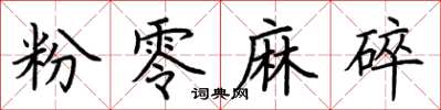 荊霄鵬粉零麻碎楷書怎么寫