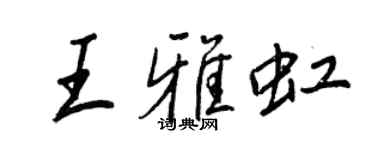 王正良王雅虹行書個性簽名怎么寫