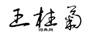 曾慶福王柱菊草書個性簽名怎么寫