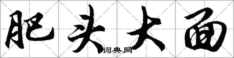 胡問遂肥頭大面行書怎么寫