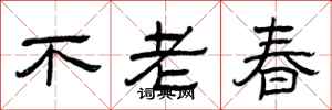 曾慶福不老春隸書怎么寫