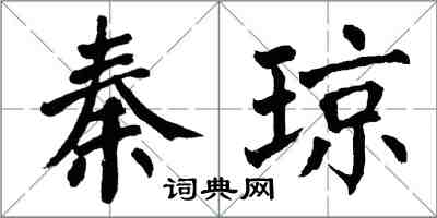 翁闓運秦瓊楷書怎么寫