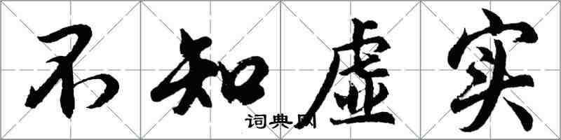 胡問遂不知虛實行書怎么寫